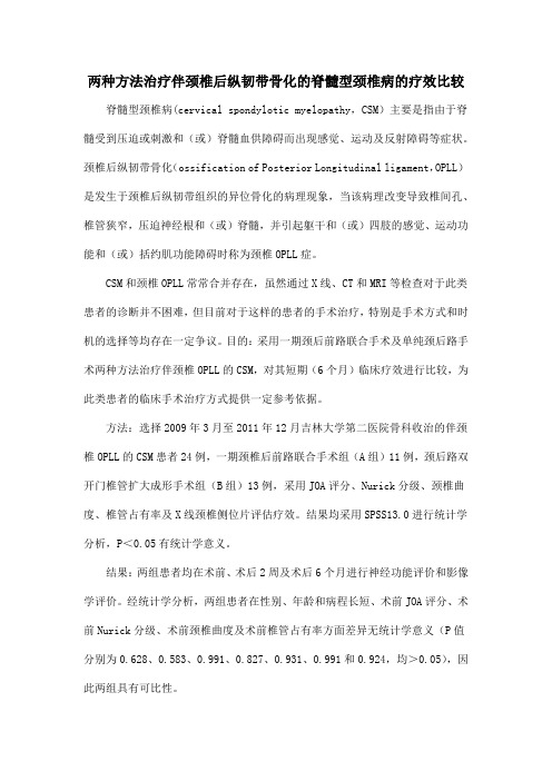 两种方法治疗伴颈椎后纵韧带骨化的脊髓型颈椎病的疗效比较