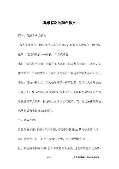 我最喜欢的颜色作文