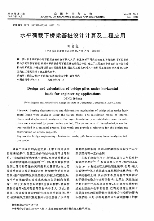 水平荷载下桥梁基桩设计计算及工程应用