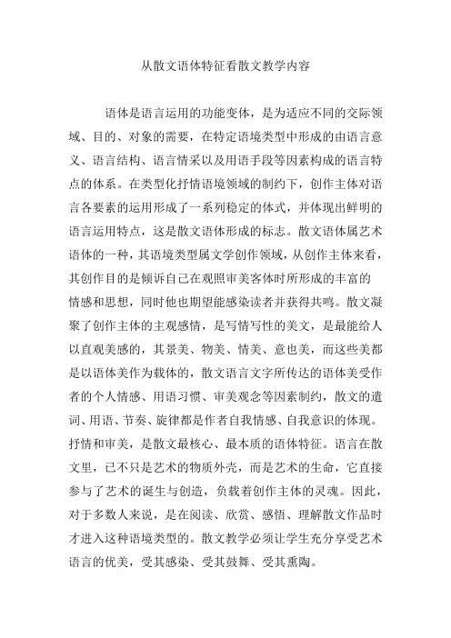 从散文语体特征看散文教学内容