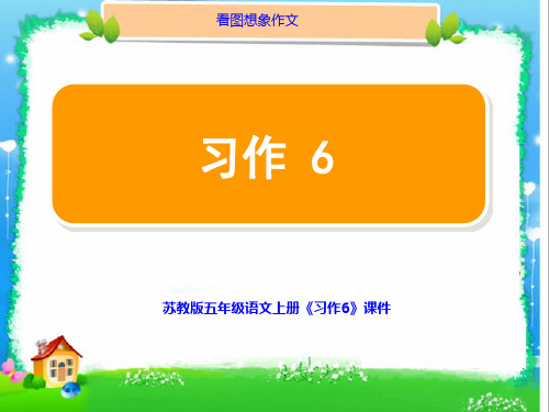 苏教版五年级语文上册习作6课件最新制作,含配套教案