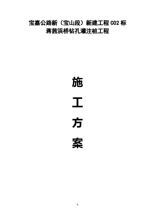 钻孔桩施工方案    (蒋茜浜桥)