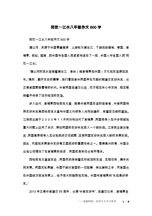 同饮一江水八年级作文600字