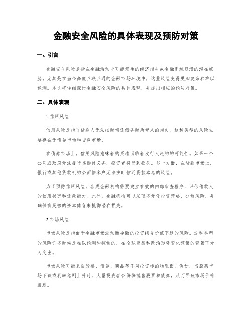 金融安全风险的具体表现及预防对策