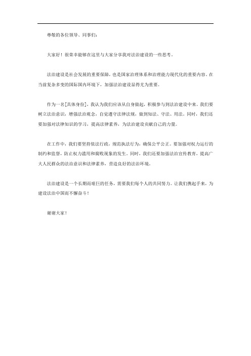 聚焦法治建设个人发言材料