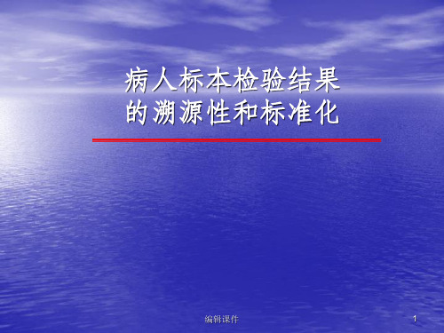 医学检验溯源性和标准化ppt课件