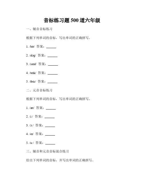 音标练习题500道六年级