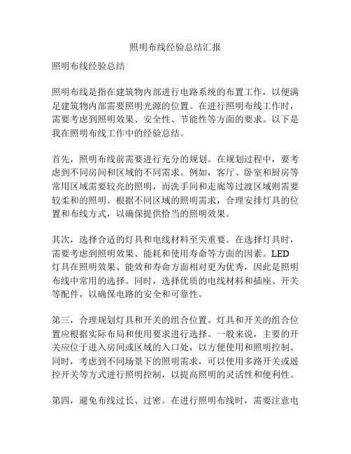 照明布线经验总结汇报