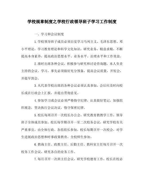 学校规章制度学校行政领导班子学习工作制度