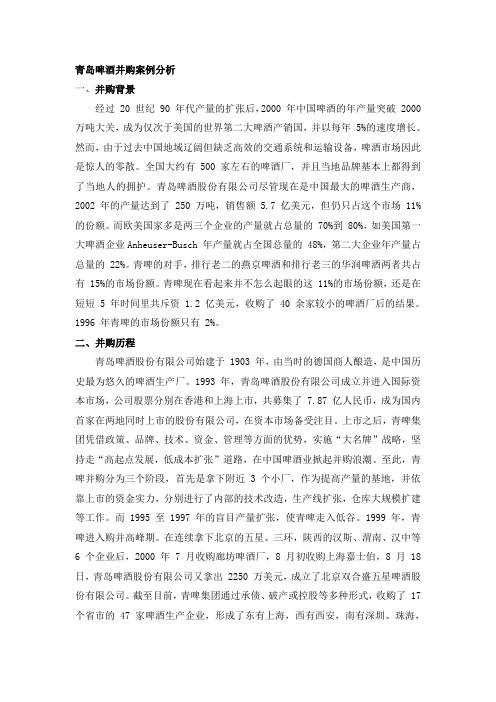 【精品文档】青岛啤酒并购案例分析