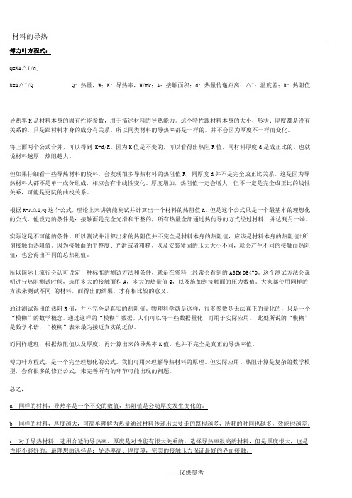 常用材料的导热系数表