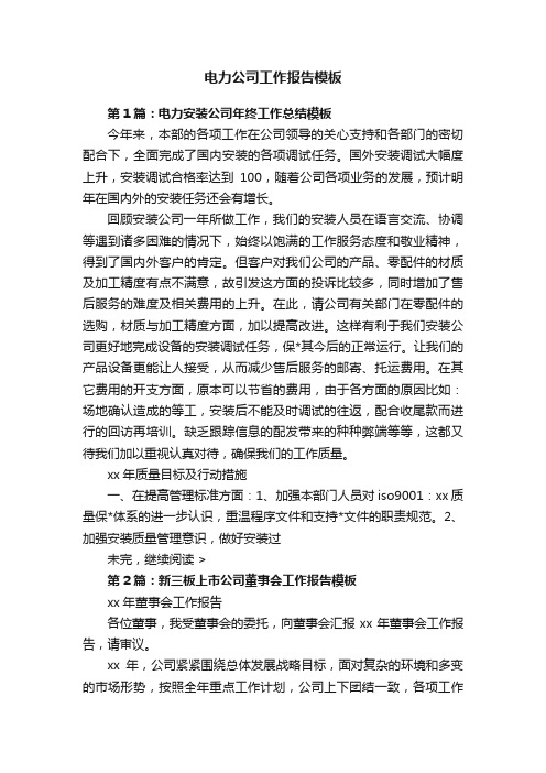 电力公司工作报告模板