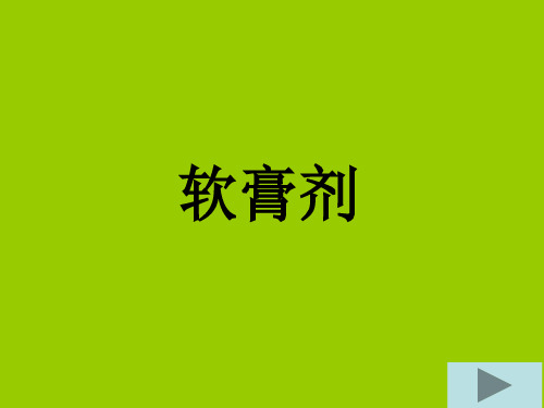软膏剂