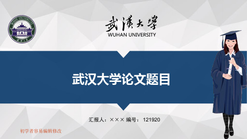 最新武汉大学透明校徽可编辑ppt模板下载