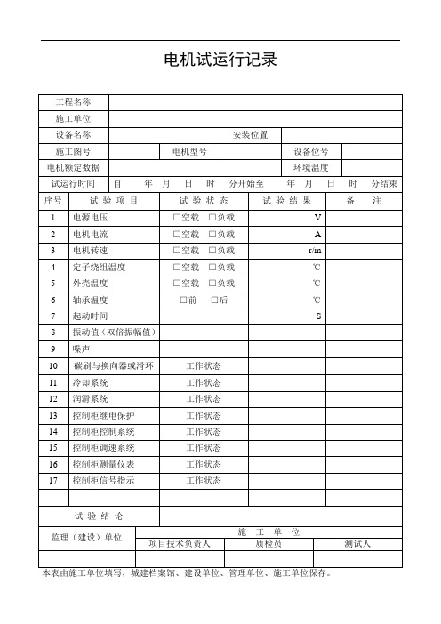 试验表+电机试运行记录