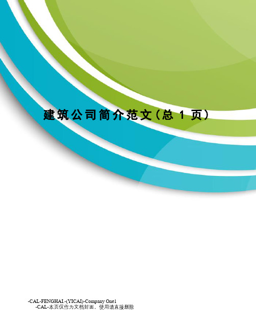 建筑公司简介范文