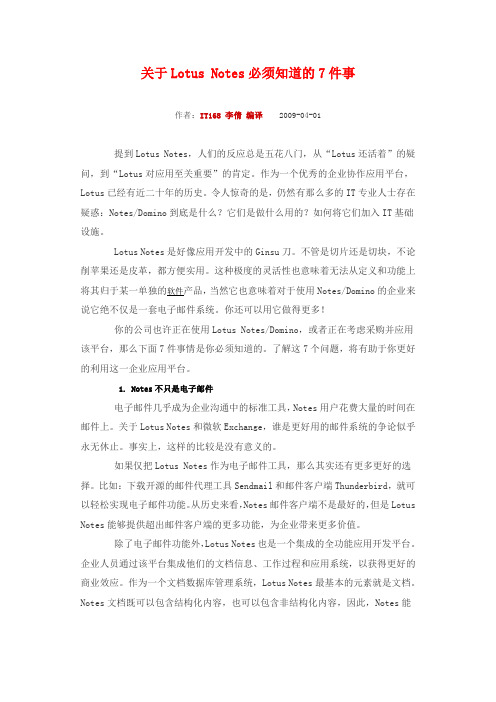 关于LotusNotes必须知道的7件事解读