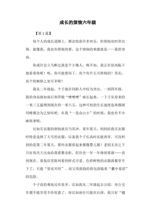 成长的烦恼六年级