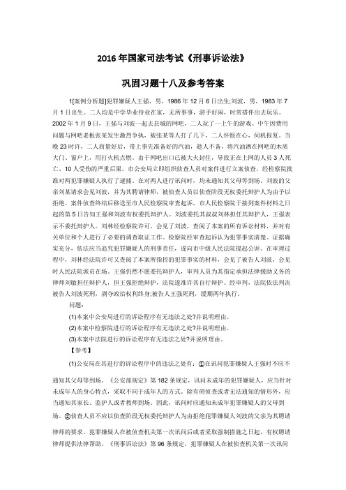 2016年国家司法考试《刑事诉讼法》巩固习题十八及参考答案