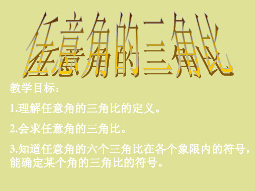 沪教版高中一年级数学第二学期：任意角的三角比