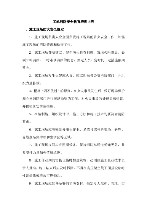 工地消防安全教育培训内容