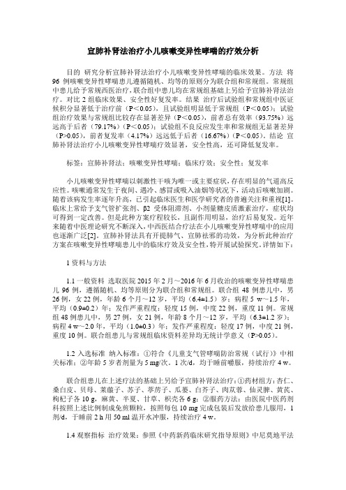 宣肺补肾法治疗小儿咳嗽变异性哮喘的疗效分析