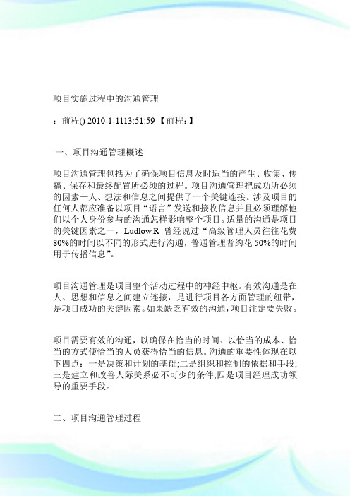 项目实施过程中的沟通管理.doc