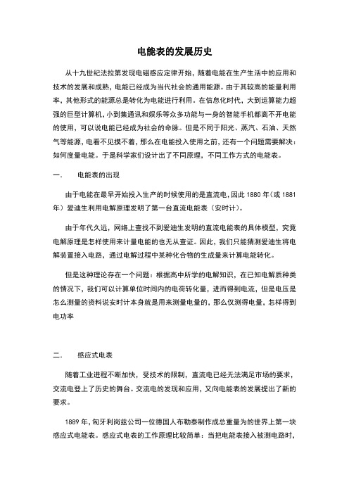 电能表的发展历史
