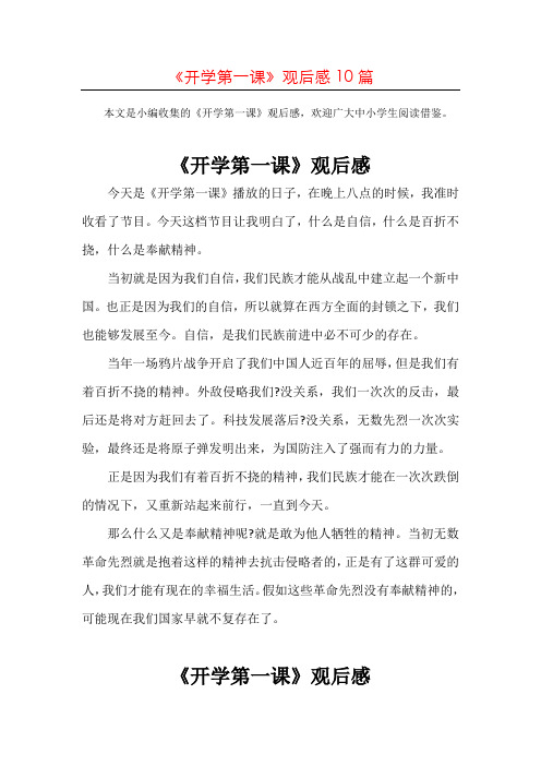 【精选】2020小学生观看开学第一课观后感范文共10篇