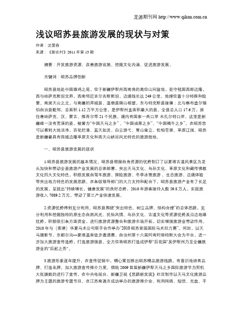 浅议昭苏县旅游发展的现状与对策