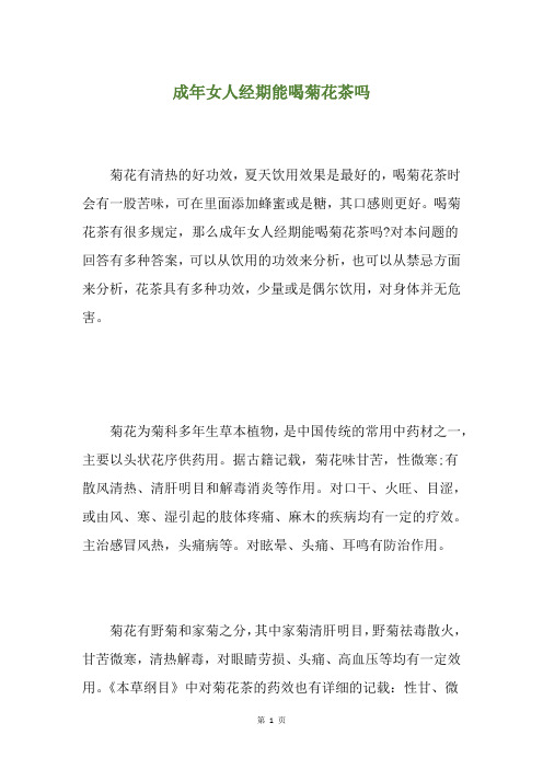 成年女人经期能喝菊花茶吗