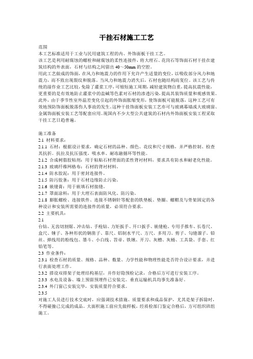 干挂石材施工工艺范文