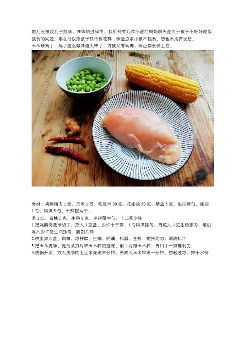 教你做玉米炒肉丁,颜色鲜美,保证孩子不挑食!