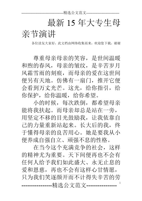 最新15年大专生母亲节演讲