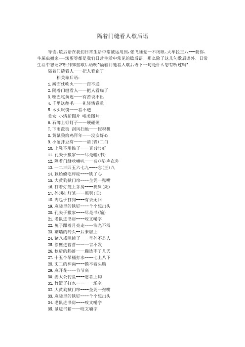隔着门缝看人歇后语