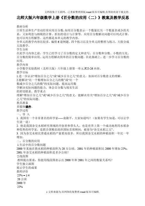 北师大版六年级数学上册《百分数的应用(二)》教案及教学反思
