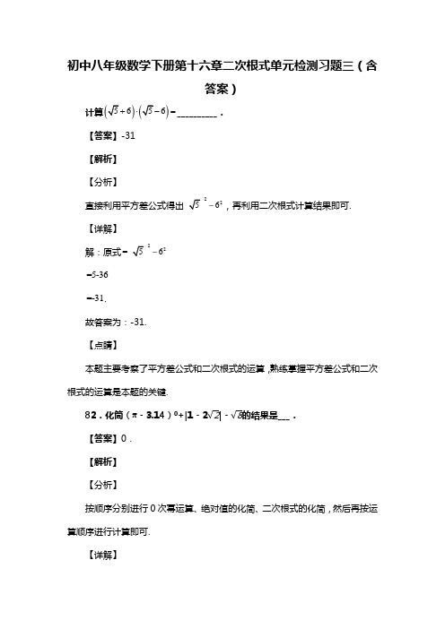 初中八年级数学下册第十六章二次根式单元检测习题三(含答案) (33)