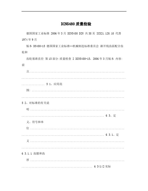 DIN5480质量检验