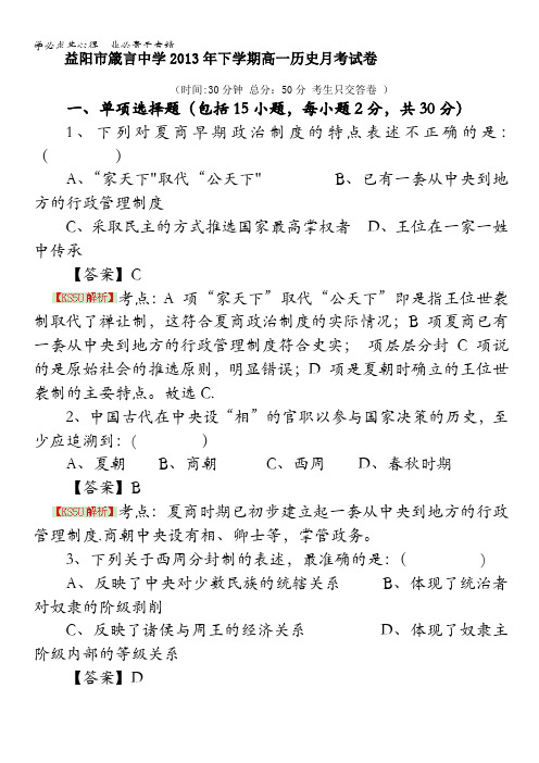 湖南省益阳市箴言中学2013-2014学年高一上学期9月月考试题 历史 含解析 byli