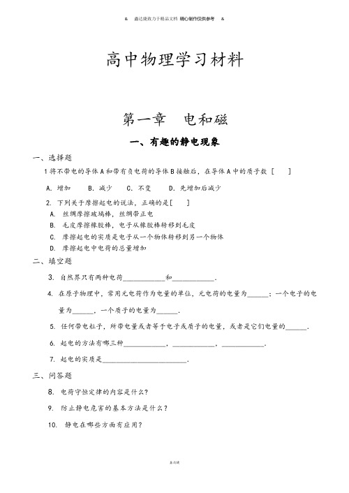 粤教版高中物理选修1-1第1章电与磁第一节有趣的静电现象(1).doc