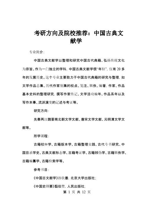 考研方向及院校推荐：中国古典文献学