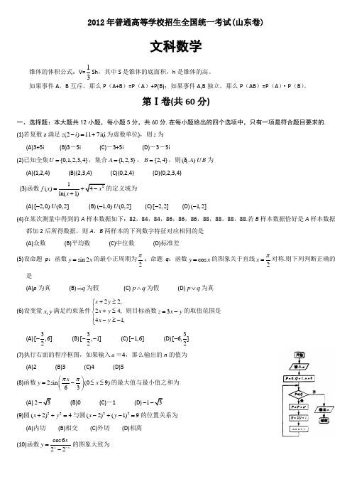 2012年山东高考文科数学带答案解析(精品版!吐血免费)