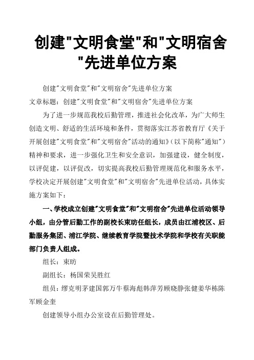 创建文明食堂和文明宿舍先进单位方案
