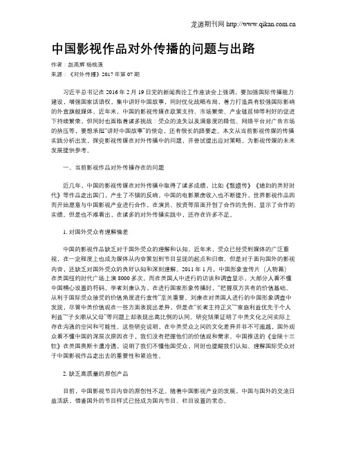 中国影视作品对外传播的问题与出路