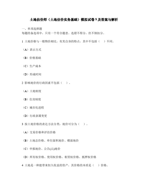 [工程类试卷]土地估价师(土地估价实务基础)模拟试卷9及答案与解析