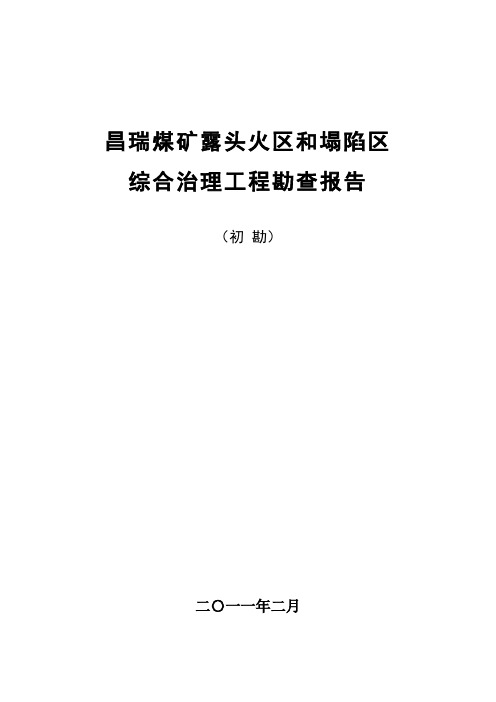 煤矿露头火区及塌陷区综合治理勘察报告(DOC)