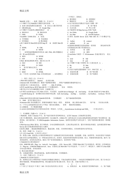 最新WebGIS考试参考试题-(1)