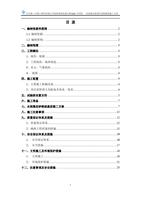 路面水泥稳定砂砾底基层试验段施工方案