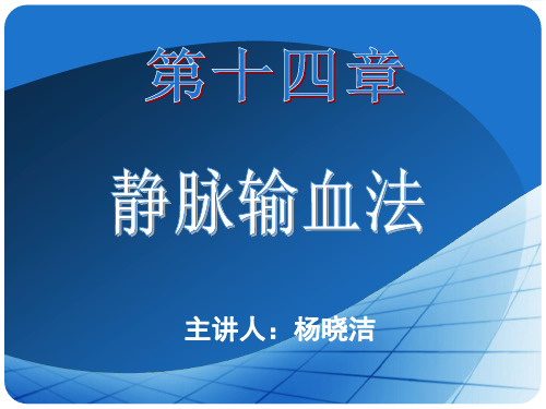 《静脉输血法》PPT课件