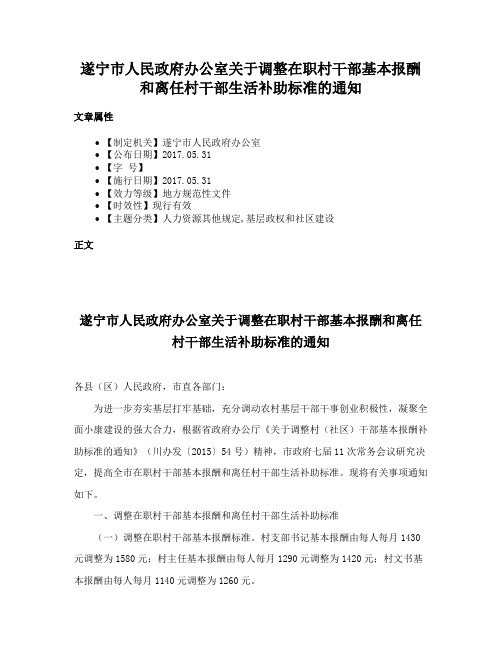 遂宁市人民政府办公室关于调整在职村干部基本报酬和离任村干部生活补助标准的通知